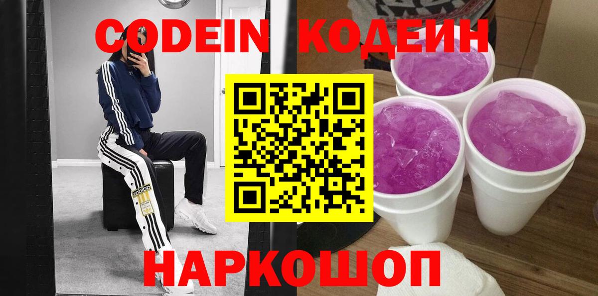 Кодеин напиток Lean (лин) Новотроицк