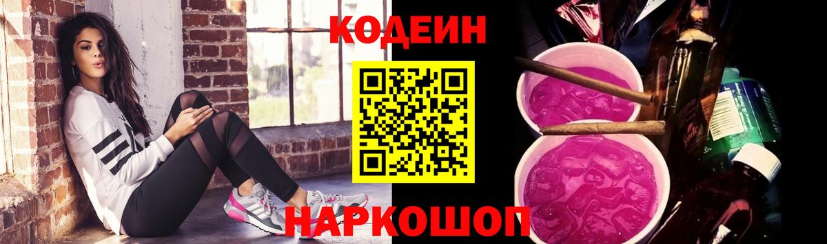 Codein Purple Drank  Вход с VPN  Новотроицк  Кодеиновый сироп Lean Purple Drank 